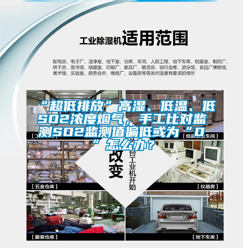 “超低排放”高濕、低溫、低SO2濃度煙氣，手工比對監(jiān)測SO2監(jiān)測值偏低或為“0”怎么辦？