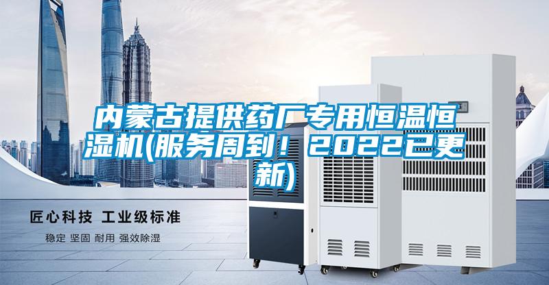 內(nèi)蒙古提供藥廠專用恒溫恒濕機(服務周到！2022已更新)