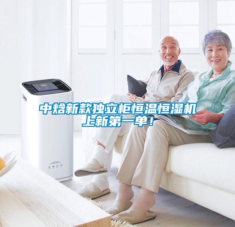 中焓新款獨(dú)立柜恒溫恒濕機(jī)上新第一單！