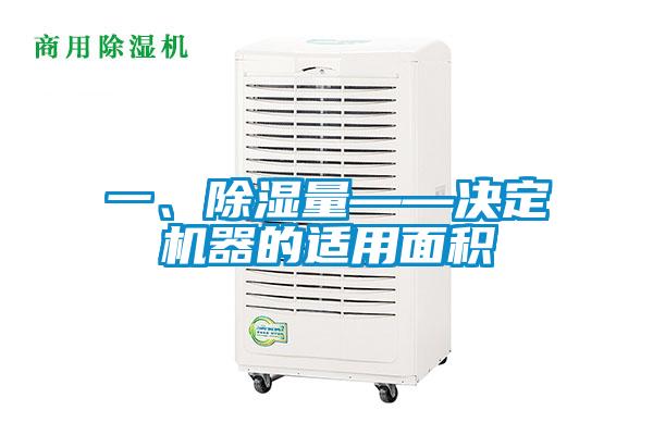 一、除濕量——決定機(jī)器的適用面積
