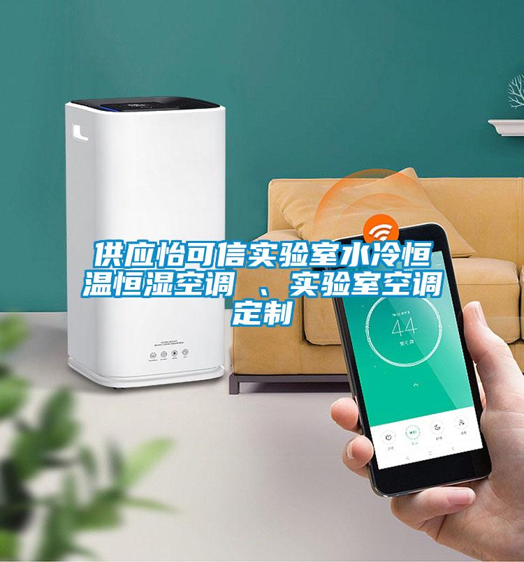 供應(yīng)怡可信實(shí)驗(yàn)室水冷恒溫恒濕空調(diào) 、實(shí)驗(yàn)室空調(diào)定制