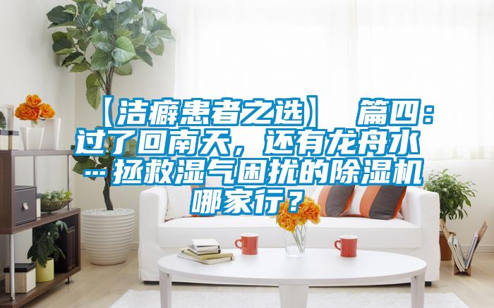 【潔癖患者之選】 篇四：過了回南天，還有龍舟水…拯救濕氣困擾的除濕機哪家行？