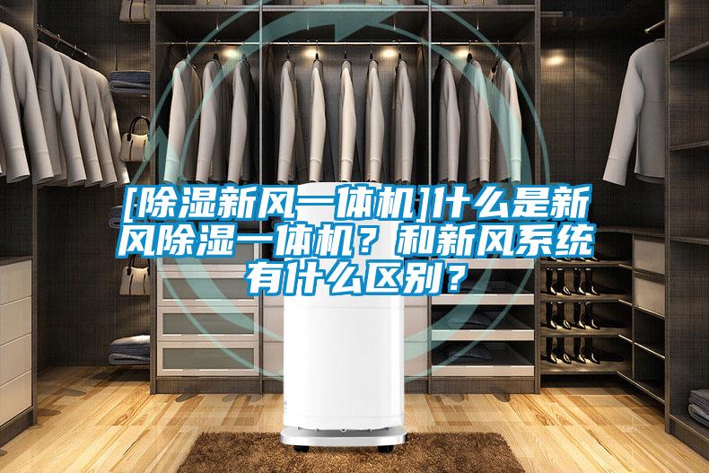 [除濕新風(fēng)一體機(jī)]什么是新風(fēng)除濕一體機(jī)？和新風(fēng)系統(tǒng)有什么區(qū)別？