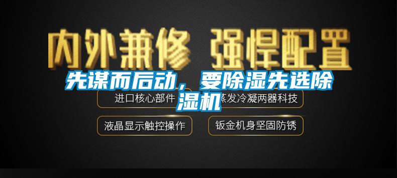 先謀而后動(dòng)，要除濕先選除濕機(jī)