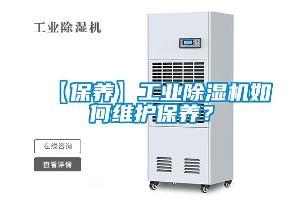 【保養(yǎng)】工業(yè)除濕機如何維護保養(yǎng)？