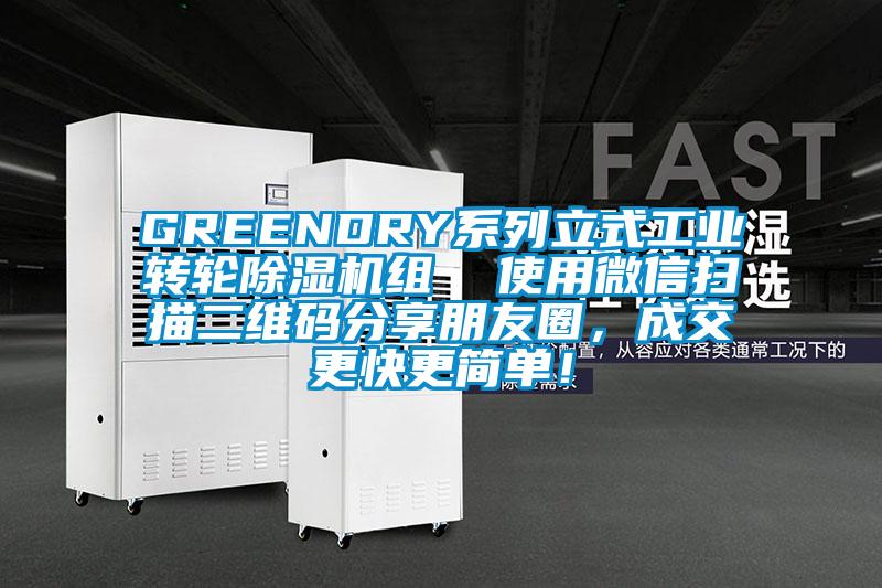 GREENDRY系列立式工業(yè)轉輪除濕機組  使用微信掃描二維碼分享朋友圈，成交更快更簡單！