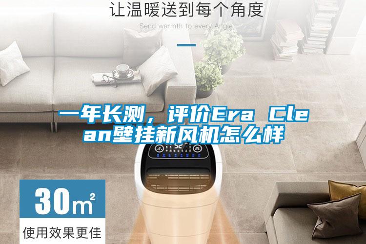 一年長測，評價Era Clean壁掛新風(fēng)機(jī)怎么樣
