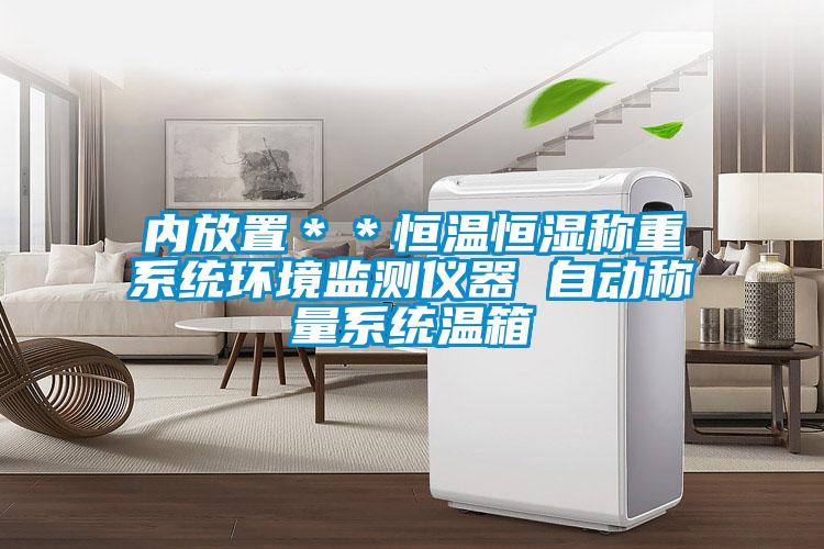 內(nèi)放置＊＊恒溫恒濕稱重系統(tǒng)環(huán)境監(jiān)測(cè)儀器 自動(dòng)稱量系統(tǒng)溫箱