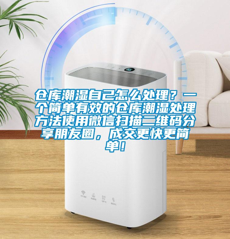 倉(cāng)庫潮濕自己怎么處理？一個(gè)簡(jiǎn)單有效的倉(cāng)庫潮濕處理方法使用微信掃描二維碼分享朋友圈，成交更快更簡(jiǎn)單！