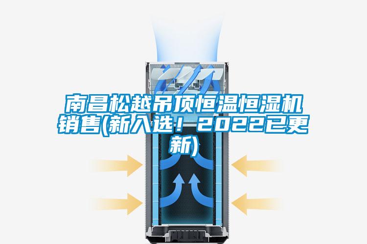 南昌松越吊頂恒溫恒濕機銷售(新入選！2022已更新)