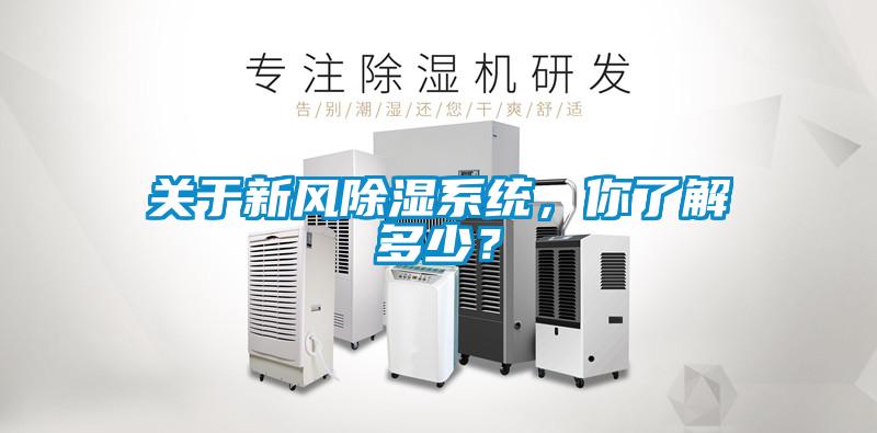 關(guān)于新風(fēng)除濕系統(tǒng)，你了解多少？