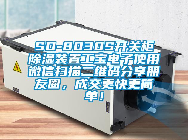 SD-8030S開關(guān)柜除濕裝置工寶電子使用微信掃描二維碼分享朋友圈，成交更快更簡(jiǎn)單！