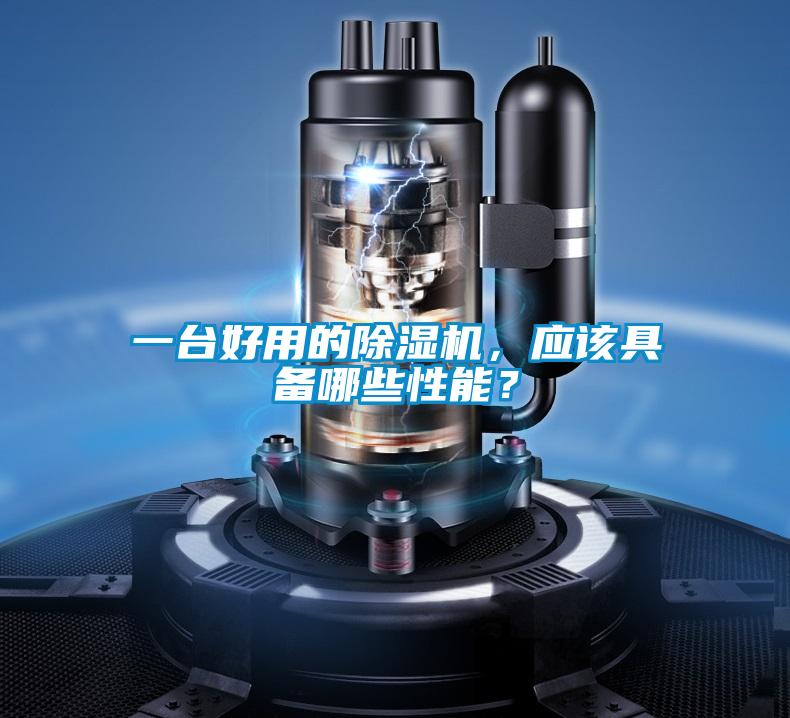 一臺(tái)好用的除濕機(jī)，應(yīng)該具備哪些性能？