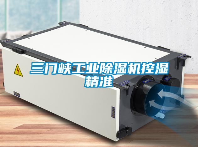 三門峽工業(yè)除濕機控濕精準(zhǔn)