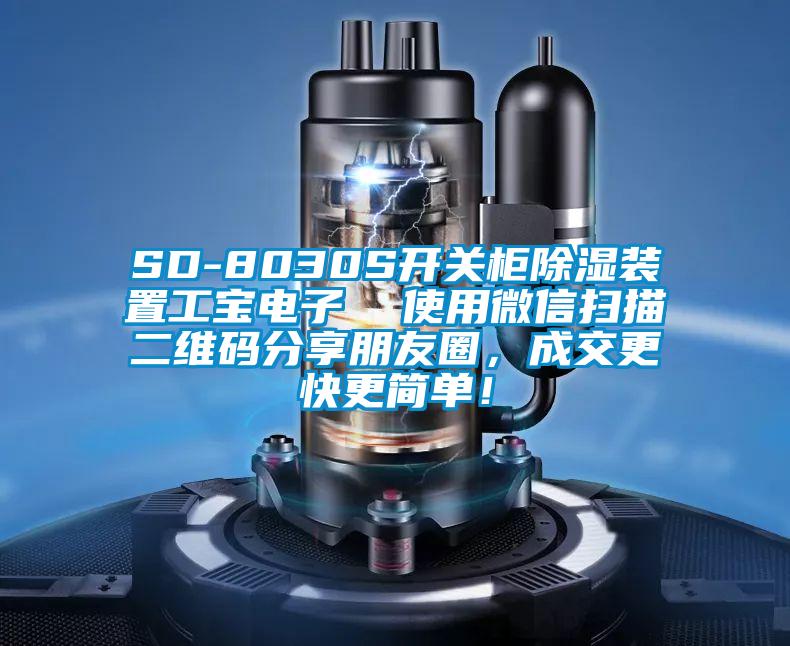 SD-8030S開關柜除濕裝置工寶電子  使用微信掃描二維碼分享朋友圈，成交更快更簡單！