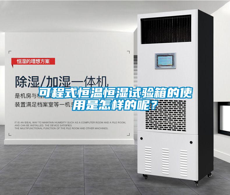 可程式恒溫恒濕試驗(yàn)箱的使用是怎樣的呢？