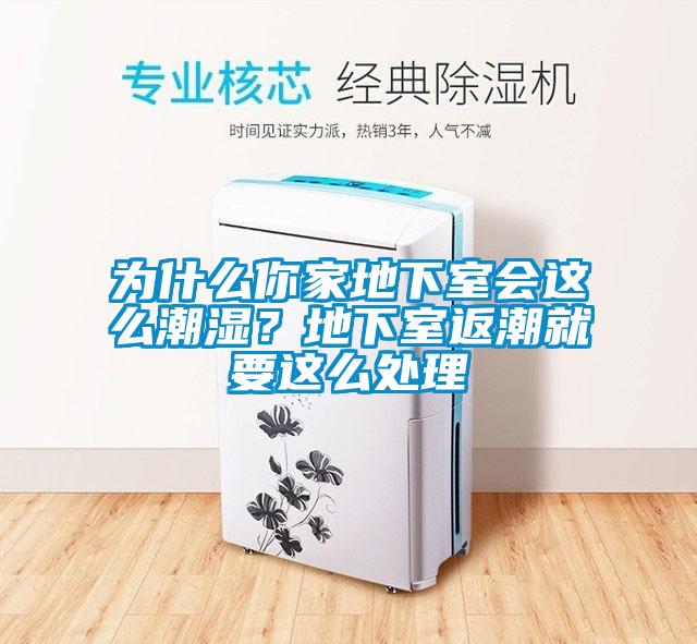 為什么你家地下室會這么潮濕？地下室返潮就要這么處理