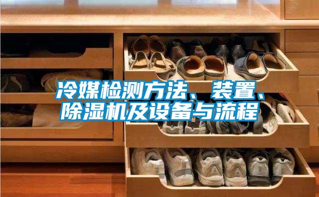 冷媒檢測(cè)方法、裝置、除濕機(jī)及設(shè)備與流程