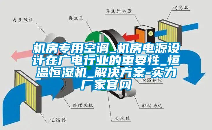機房專用空調(diào)_機房電源設(shè)計在廣電行業(yè)的重要性_恒溫恒濕機_解決方案-實力廠家官網(wǎng)