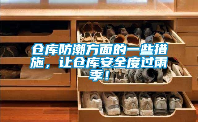 倉庫防潮方面的一些措施，讓倉庫安全度過雨季！