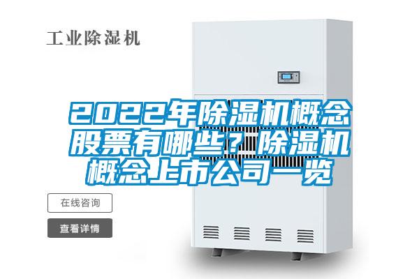 2022年除濕機(jī)概念股票有哪些？除濕機(jī)概念上市公司一覽