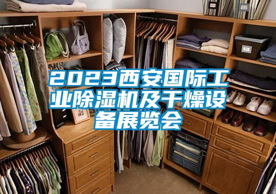 2023西安國際工業(yè)除濕機(jī)及干燥設(shè)備展覽會(huì)