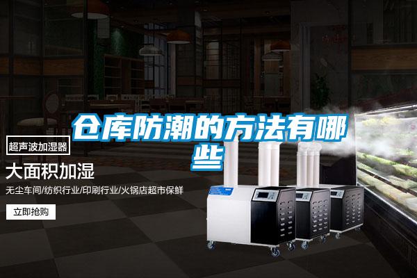 倉(cāng)庫(kù)防潮的方法有哪些