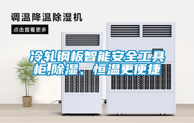 冷軋鋼板智能安全工具柜,除濕、恒溫更便捷