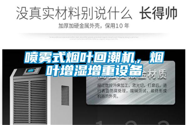 噴霧式煙葉回潮機，煙葉增濕增重設(shè)備