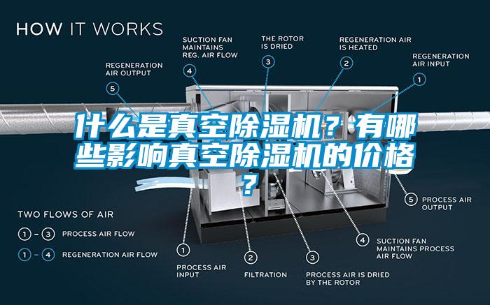 什么是真空除濕機？有哪些影響真空除濕機的價格？