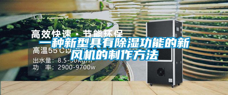 一種新型具有除濕功能的新風(fēng)機的制作方法