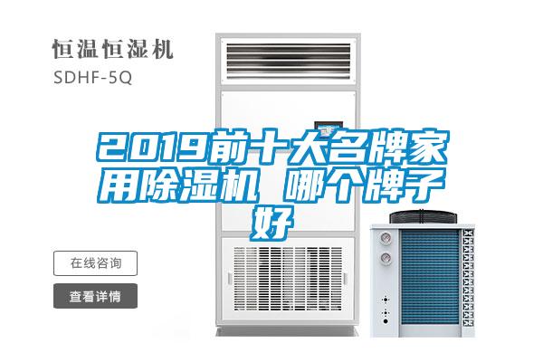 2019前十大名牌家用除濕機(jī) 哪個(gè)牌子好