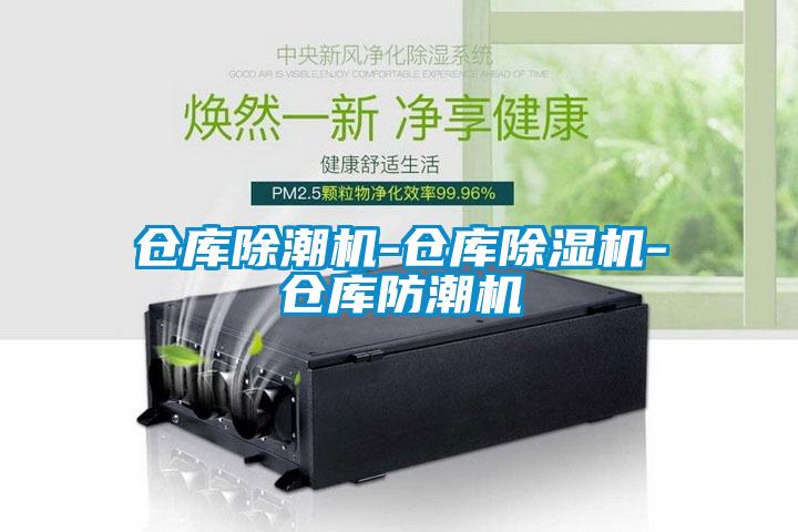 倉(cāng)庫(kù)除潮機(jī)-倉(cāng)庫(kù)除濕機(jī)-倉(cāng)庫(kù)防潮機(jī)