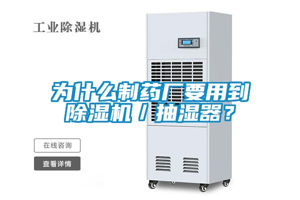 為什么制藥廠要用到除濕機／抽濕器？