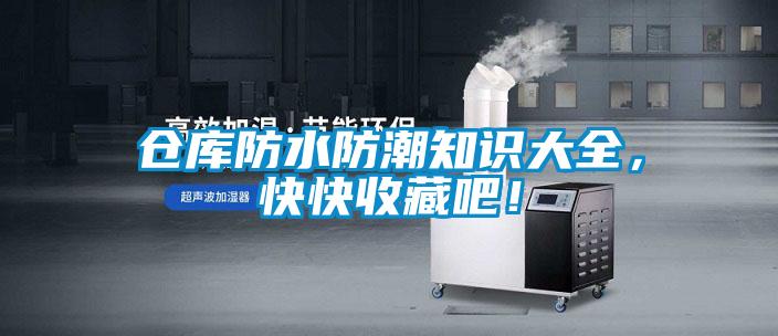 倉庫防水防潮知識大全，快快收藏吧！