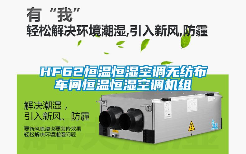 HF62恒溫恒濕空調(diào)無紡布車間恒溫恒濕空調(diào)機組