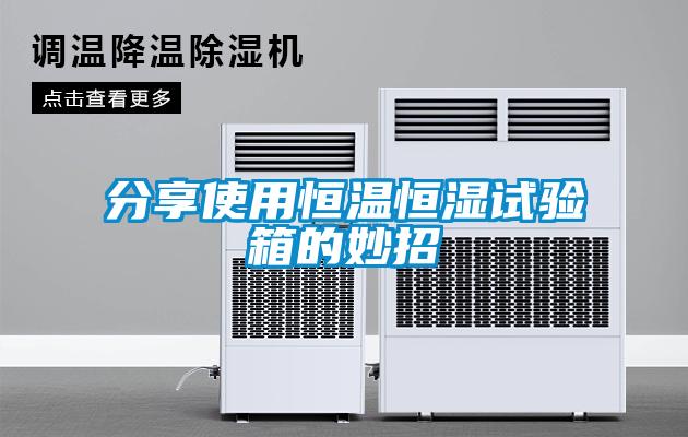 分享使用恒溫恒濕試驗(yàn)箱的妙招
