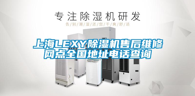 上海LEXY除濕機(jī)售后維修網(wǎng)點(diǎn)全國(guó)地址電話查詢