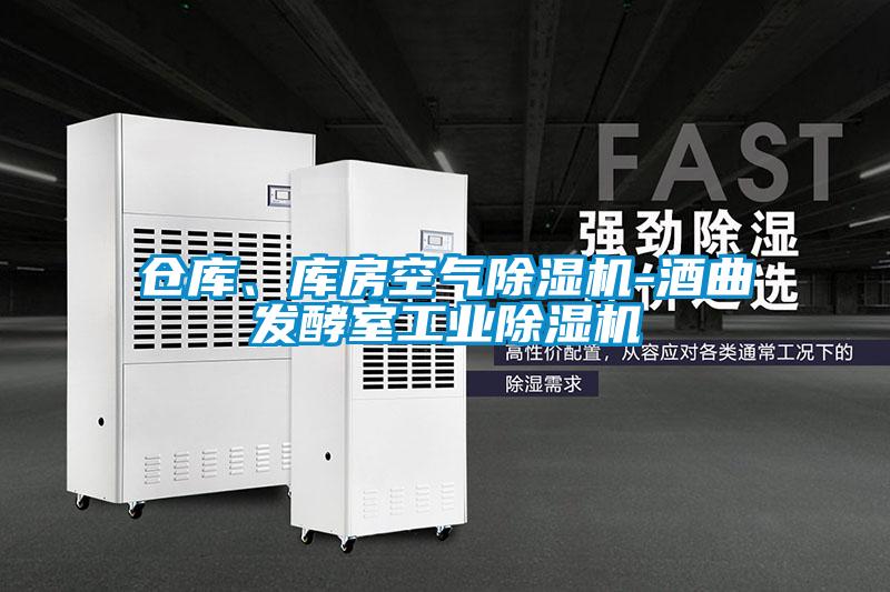 倉庫、庫房空氣除濕機-酒曲發(fā)酵室工業(yè)除濕機