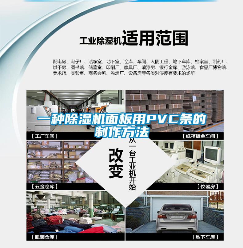 一種除濕機面板用PVC條的制作方法