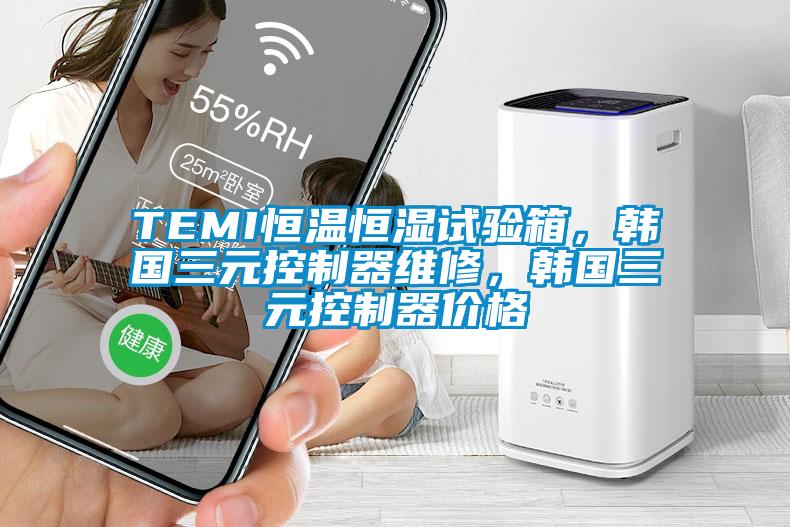 TEMI恒溫恒濕試驗箱，韓國三元控制器維修，韓國三元控制器價格