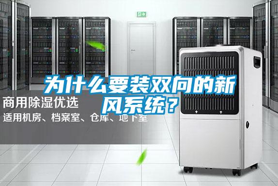 為什么要裝雙向的新風(fēng)系統(tǒng)？