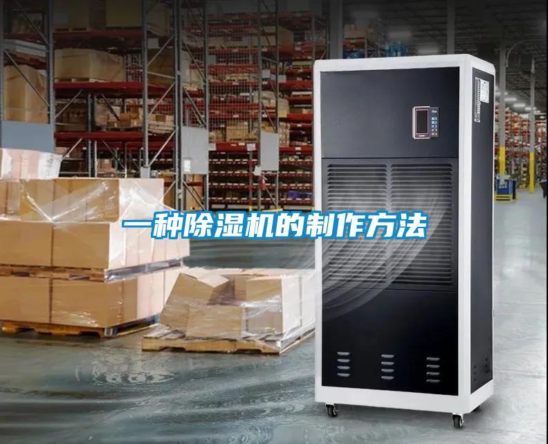 一種除濕機(jī)的制作方法