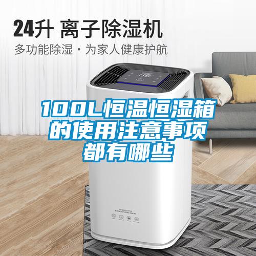 100L恒溫恒濕箱的使用注意事項(xiàng)都有哪些