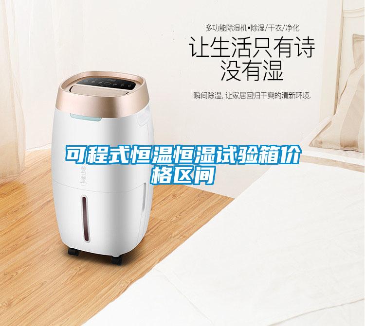 可程式恒溫恒濕試驗(yàn)箱價格區(qū)間