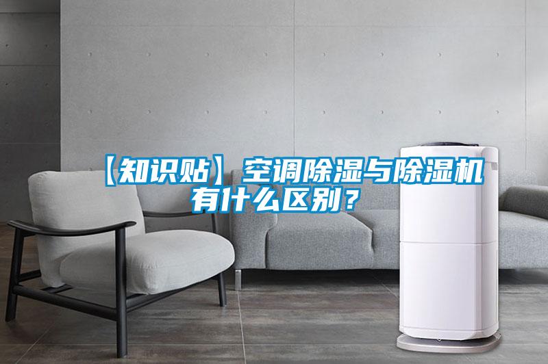【知識(shí)貼】空調(diào)除濕與除濕機(jī)有什么區(qū)別？