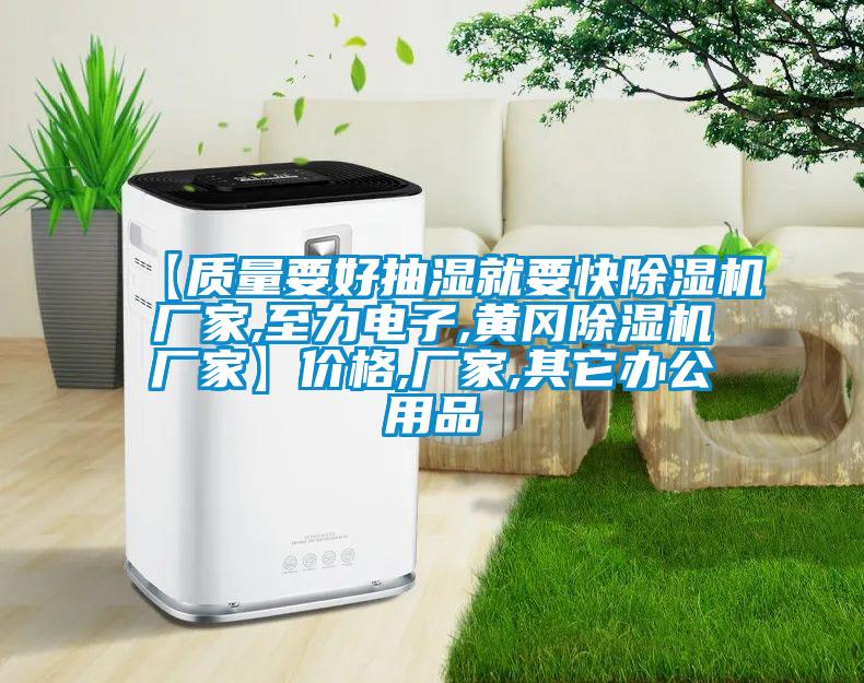 【質(zhì)量要好抽濕就要快除濕機廠家,至力電子,黃岡除濕機廠家】價格,廠家,其它辦公用品