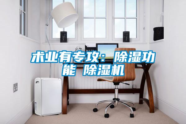 術業(yè)有專攻：除濕功能≠除濕機
