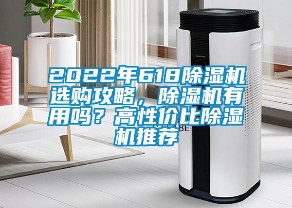 2022年618除濕機(jī)選購攻略，除濕機(jī)有用嗎？高性價比除濕機(jī)推薦