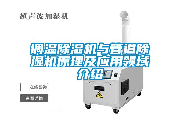 調(diào)溫除濕機與管道除濕機原理及應(yīng)用領(lǐng)域介紹